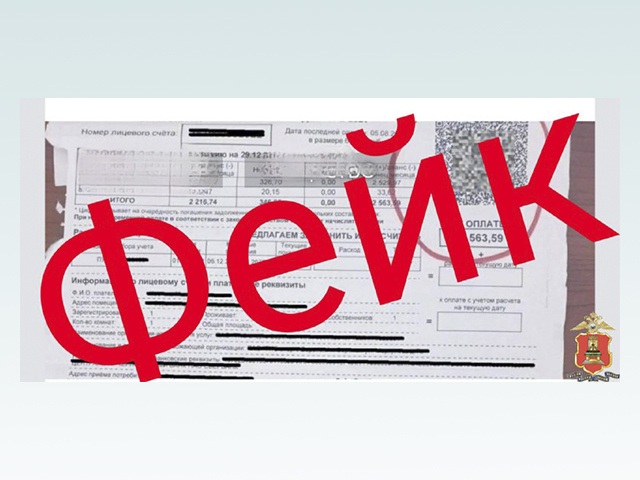 Тверская полиция опровергает информацию о мошенничестве с квитанциями ЖКХ