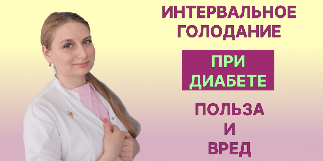 Интервальное голодание при диабете: польза и вред
