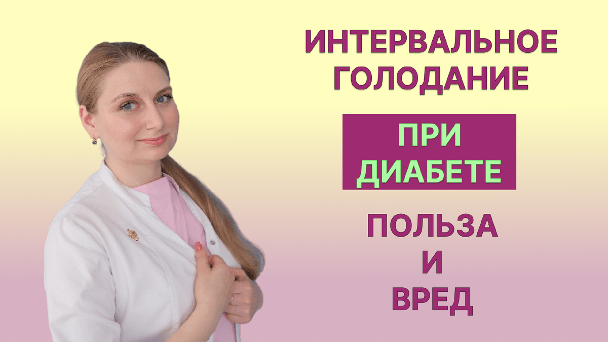 Интервальное голодание при диабете: польза и вред
