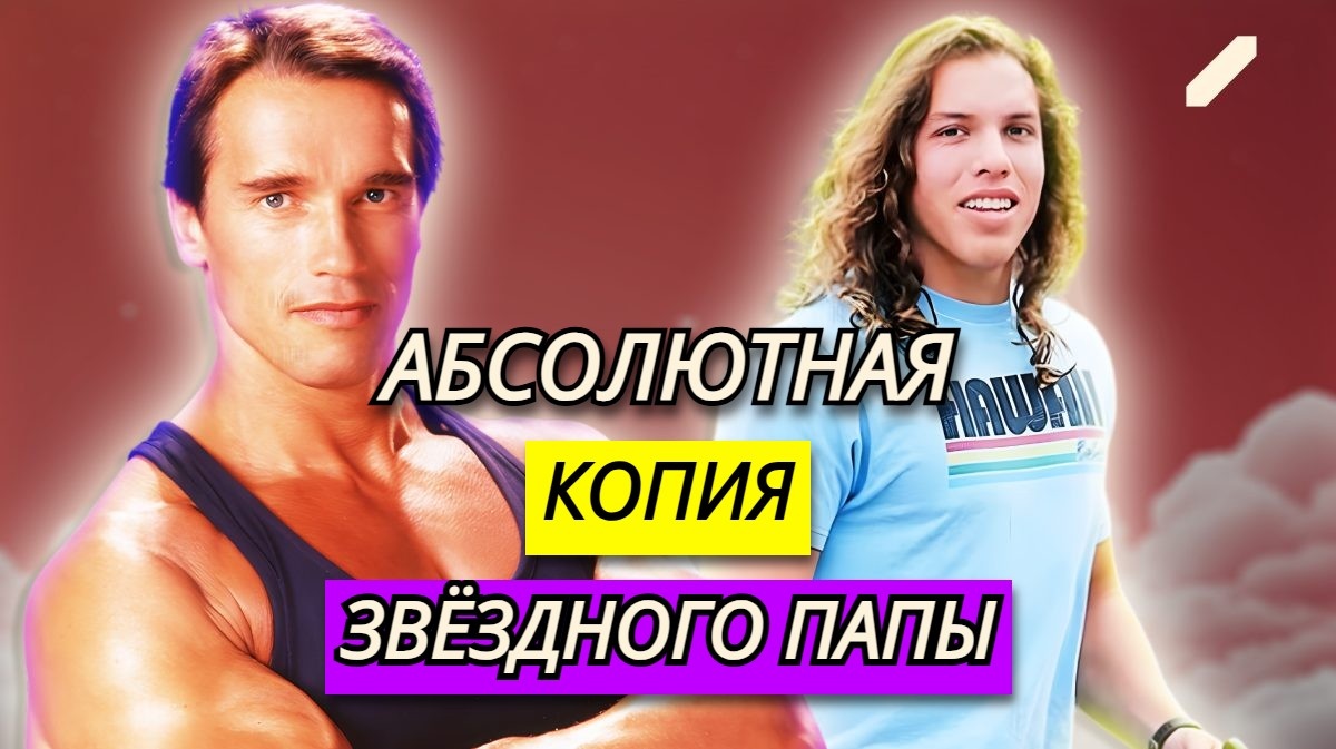Фанаты в ступоре, а жена и подавно: почему Арнольд Шварценеггер скрывал внебрачного сына от домработницы 14 лет?