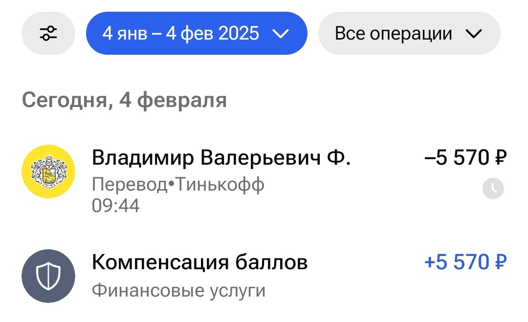 Естественно деньги сразу же перевёл себе же в Т банк