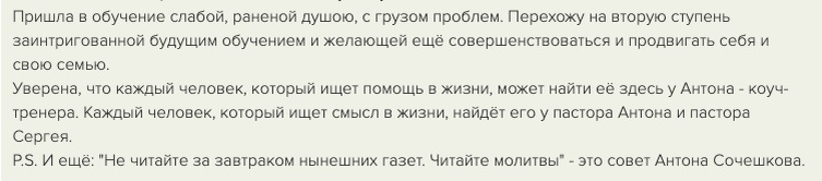    Реальные отзывы Антон Сочешков: коучинг, достижение цели, баланс жизни, раскрытие потенциала личности, выход на новый уровень, тайм-менеджмент, управление временем, финансовые цели, карьерный рост,