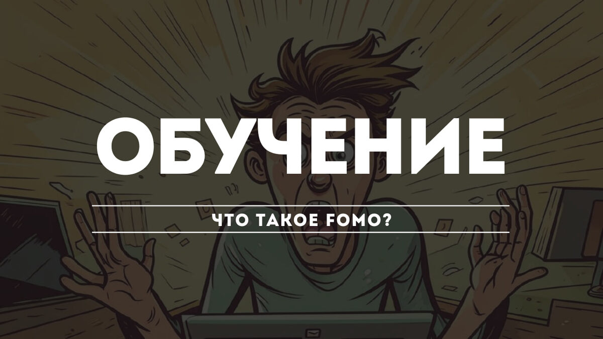 Что такое FOMO?