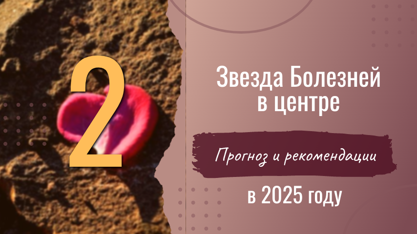Звезда Болезней в центре, Будьте аккуратны и внимательны пк своему здоровью.