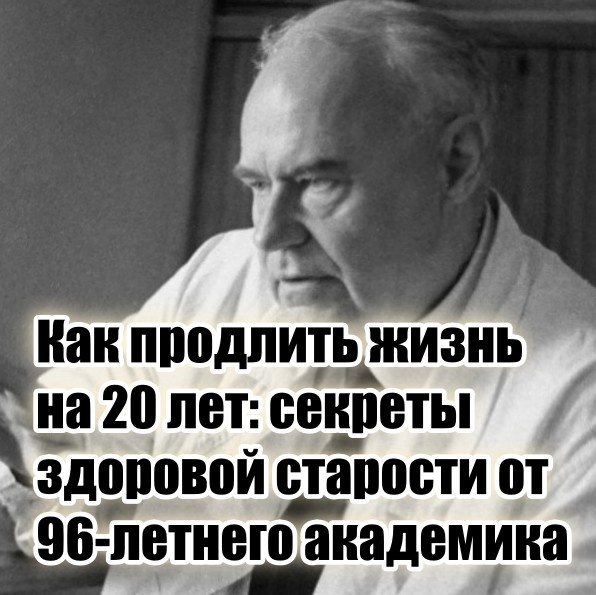 При этом прожить ее без возрастных болячек.