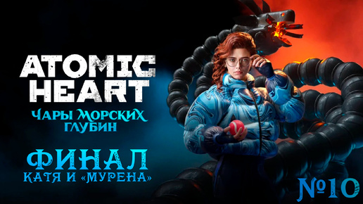 Катя самбука новые фото Atomic Heart: Чары морских глубин #10 - ФИНАЛ . Катя и "Мурена" 4K Bazile Golden