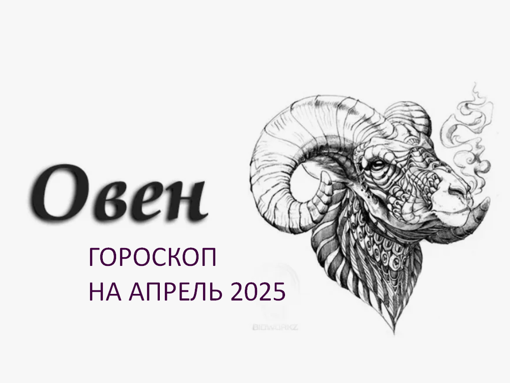 Овен - Гороскоп на апрель 2025. фото из открытого источника