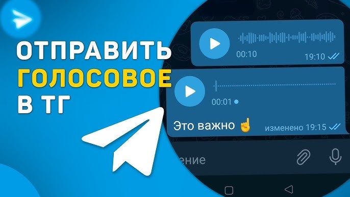 Как сделать из аудио или видео голосовое сообщение в Телеграм