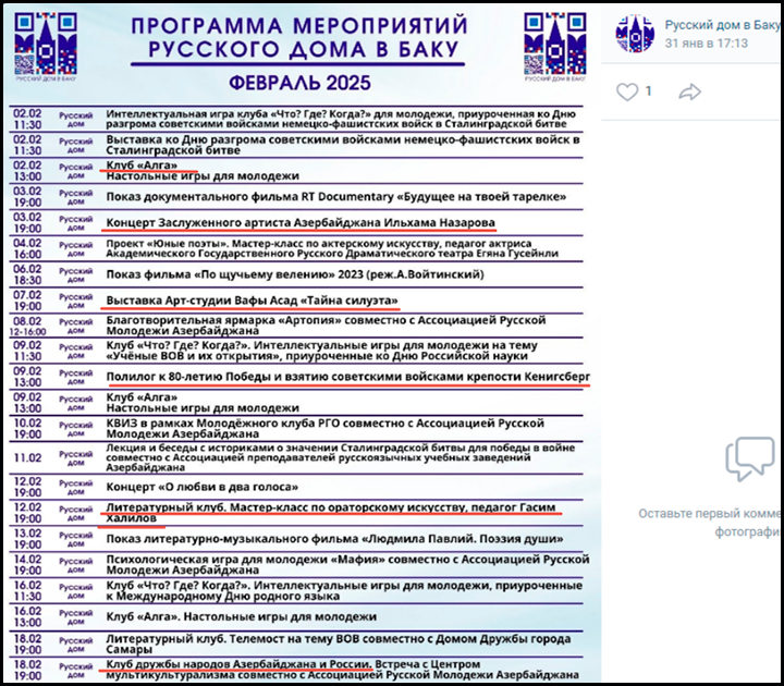   В афише мероприятий "Русскому дома" на февраль - встречи, в том числе с азербайджанскими деятелями культуры и историко-патриотические лекции//Скриншот поста ан странице "Русского дома в Баку" в ВК.