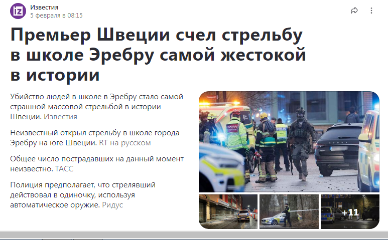 https://iz.ru/1833884/2025-02-05/premer-svecii-nazval-strelbu-u-skoly-samoi-strasnoi-v-istorii-strany?utm_source=yxnews&utm_medium=desktop&utm_referrer=https%3A%2F%2Fdzen.ru%2Fnews%2Fstory%2F15dc5c8e-b981-5a4d-8b0a-5a9c9bfd33b2