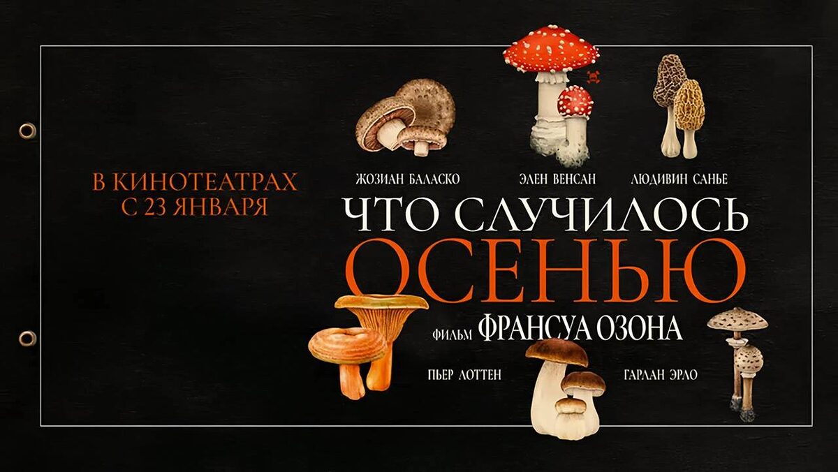 "Что случилось осенью" (2024)