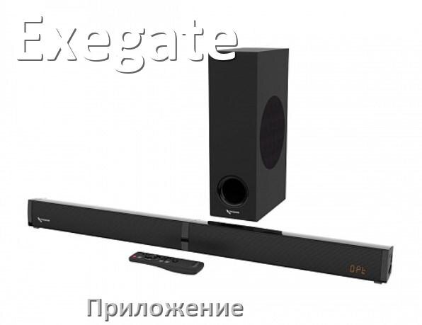 
Приложение для саундбара Exegate на iPhone и Android для управления