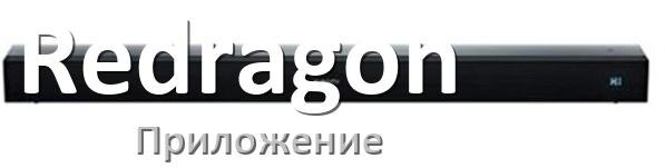 
Приложение для саундбара Redragon на iPhone и Android для управления