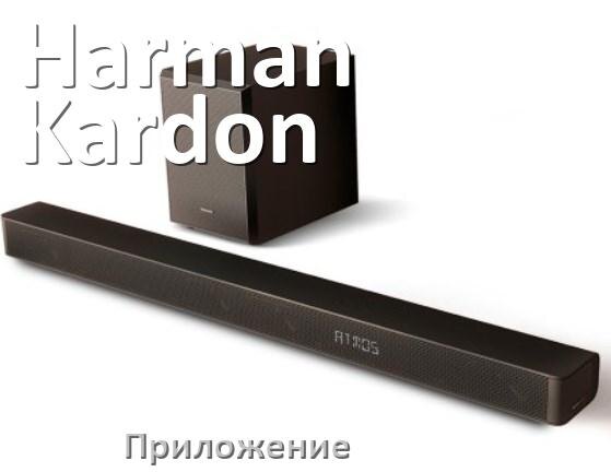 
Приложение для саундбара Harman Kardon на iPhone и Android для управления