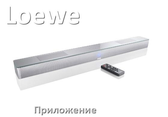 
Приложение для саундбара Loewe на Android и iPhone для управления