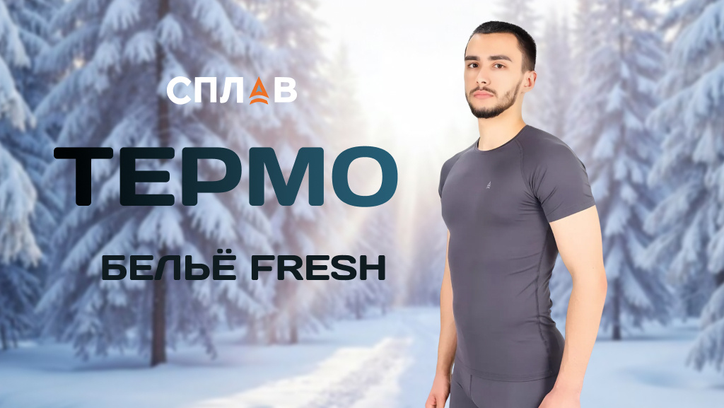 Термобелье Сплав Fresh футболка