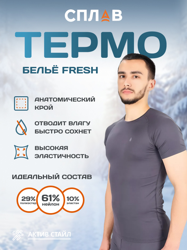 Термобелье Сплав Fresh футболка