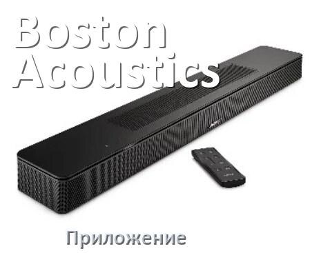 
Приложение для саундбара Boston Acoustics на iPhone и Android для управления