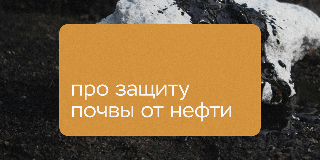 Защищаем почву от аварийных разливов нефти и нефтепродуктов