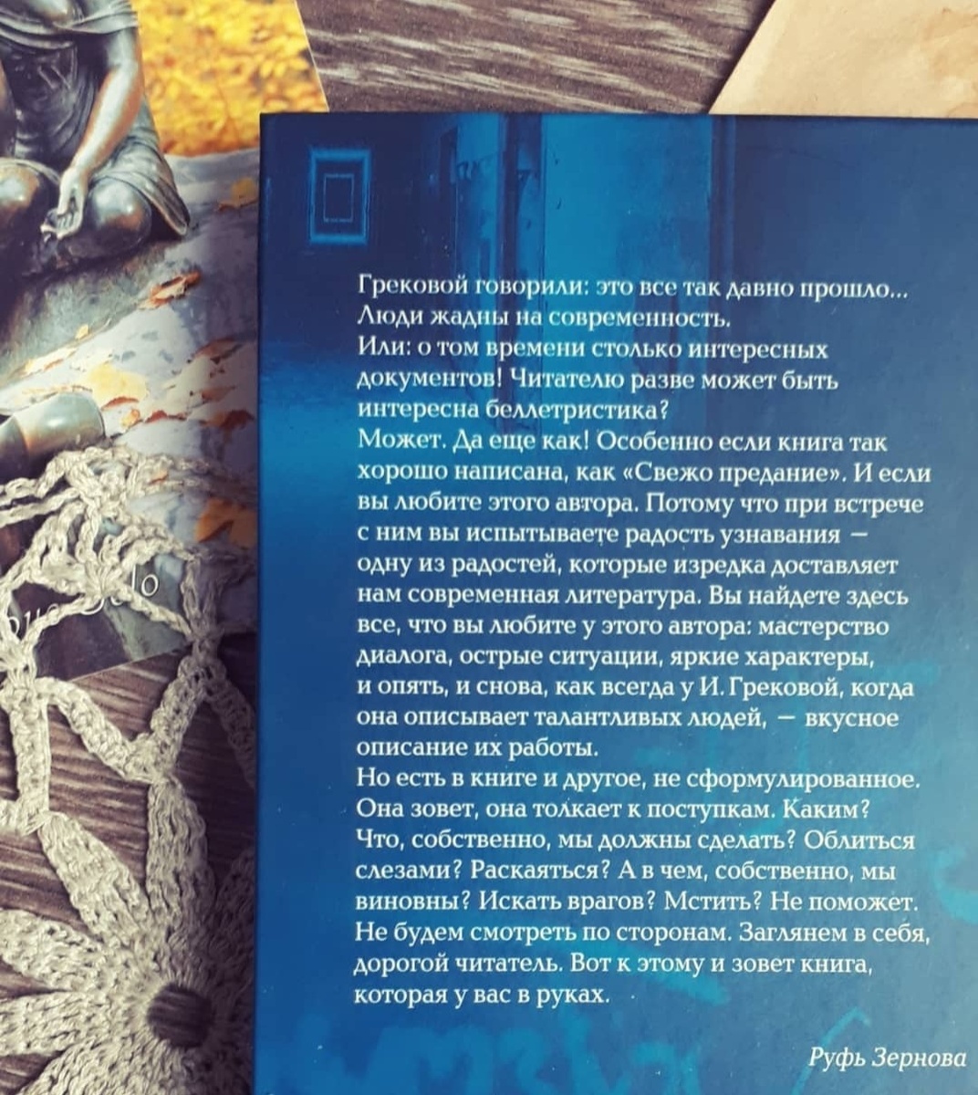 Руфь Зернова о книге И. Грековой "Свежо предание"