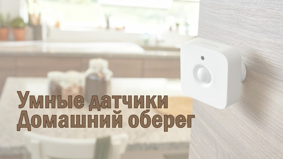 Умные датчики