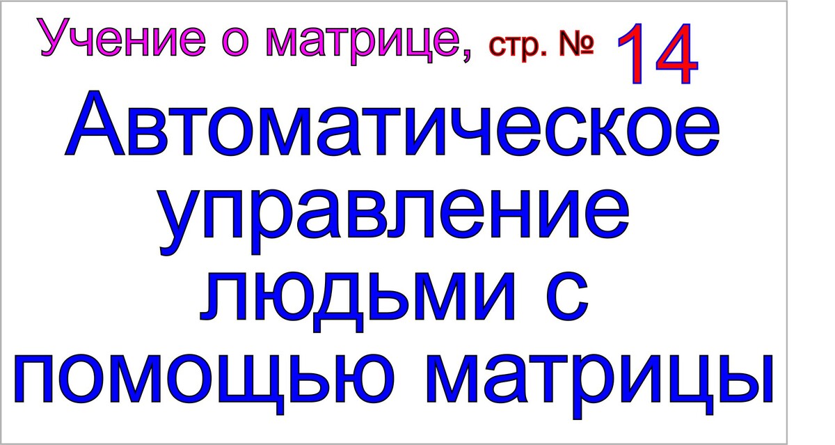Матрица, это инструмент Бога.