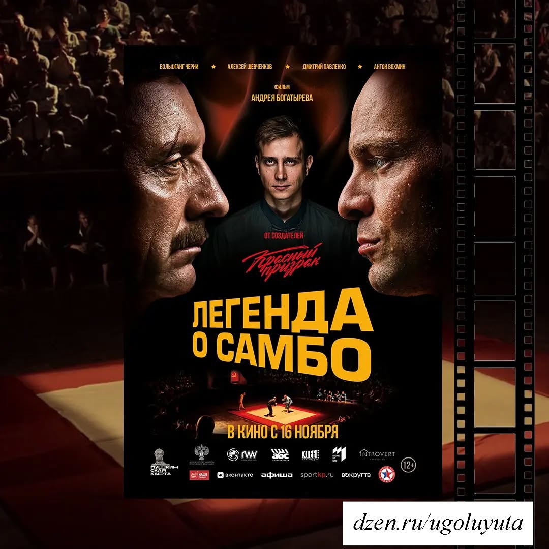 "Легенда о самбо"