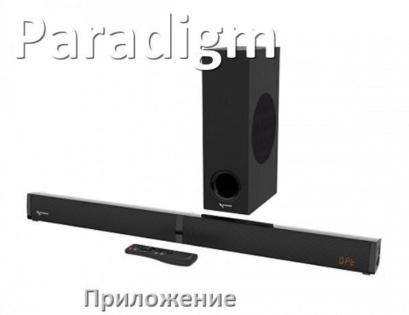 
Приложение для саундбара Paradigm на Android и iPhone для управления