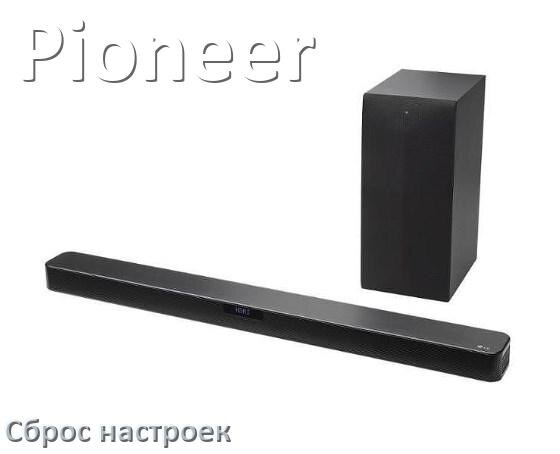 
Как сбросить настройки саундбара Pioneer на заводские по умолчанию