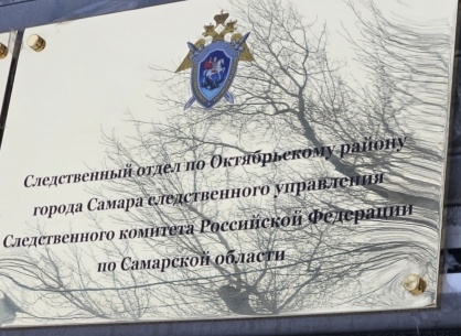    Фото СУ СК РФ по Самарской области