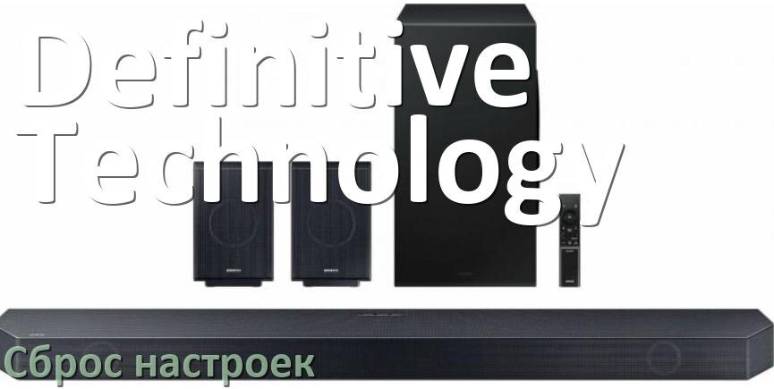 
Как сбросить саундбар Definitive Technology на заводские настройки по умолчанию