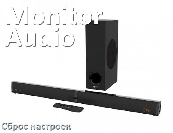 
Как сбросить саундбар Monitor Audio на заводские настройки по умолчанию