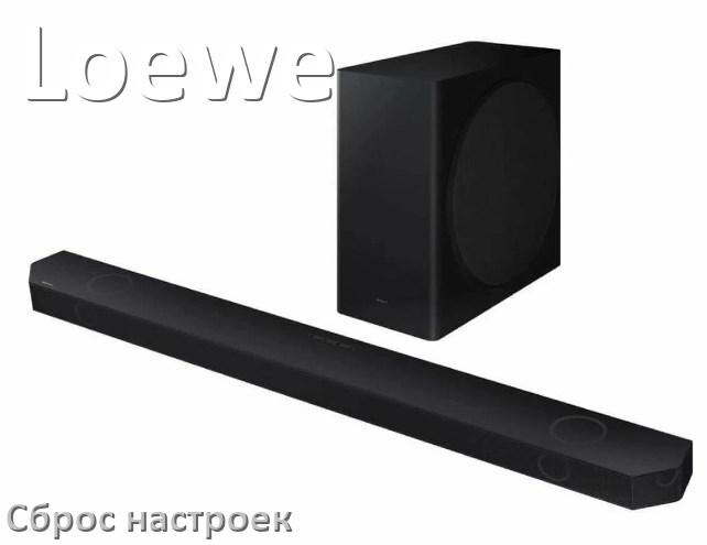 
Как сбросить настройки саундбара Loewe до заводских по умолчанию