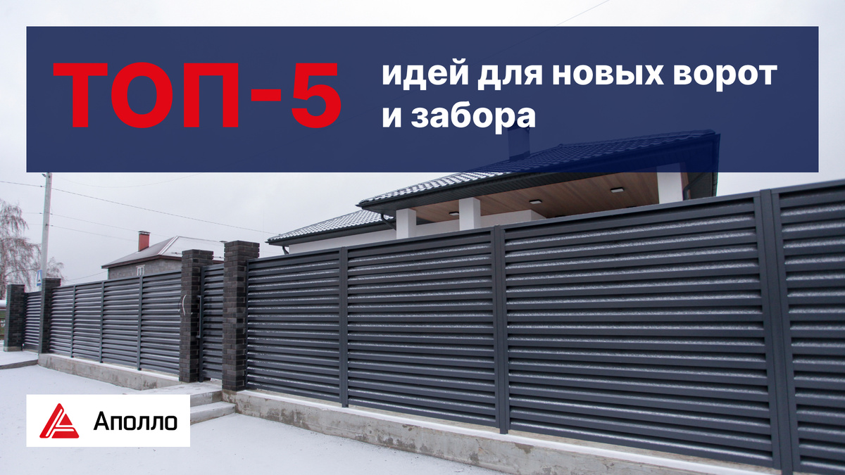 Выбираем новые ворота и забор