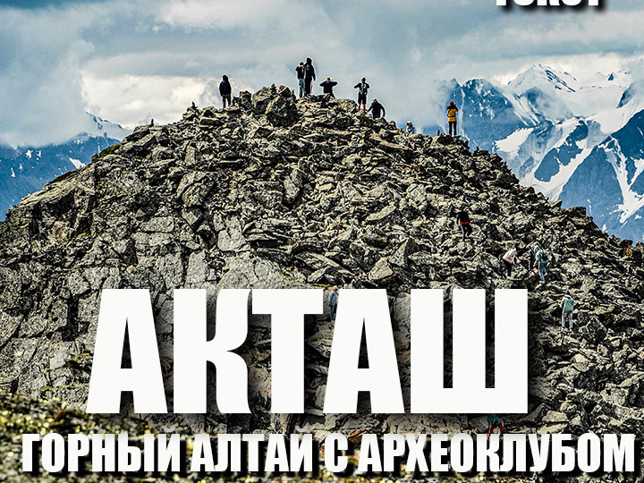 Акташ: мимо не проедете!