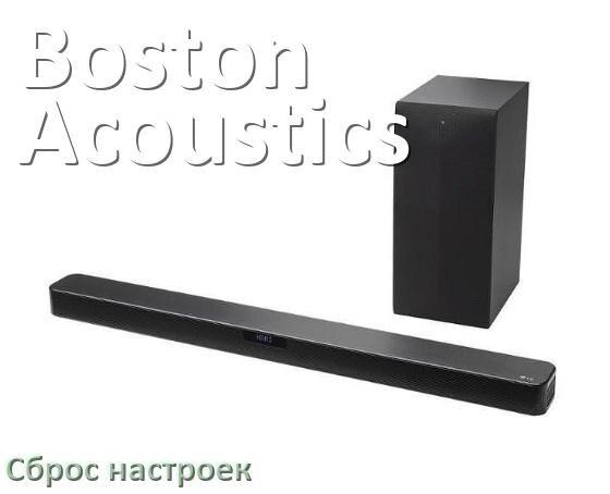 
Как сбросить настройки саундбара Boston Acoustics на заводские по умолчанию