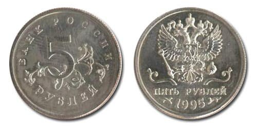 5 руб 1995 с гербом