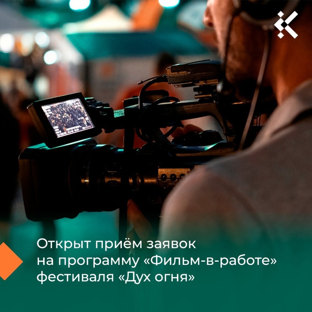    Кинофестиваль «Дух огня» дает шанс представить незаконченный кинопроект «Фильм-в-работе»
