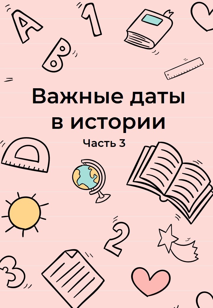 Важные исторические даты. 