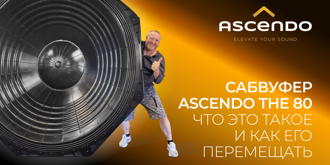 Cамый мощный и точный сабвуфер для кинотеатров в мире - ASCENDO THE 80