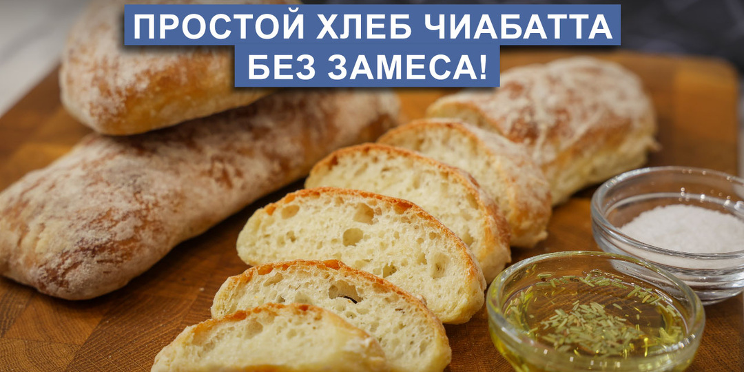 Хлеб Чиабатта без замеса | воздушный с хрустящей корочкой!
