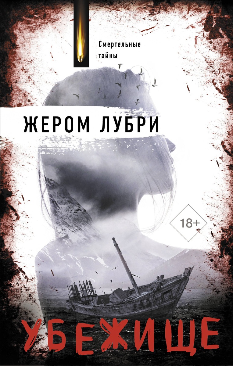 Жером лубри. Убежище книга. Жером лубри. Жером лубри. Проделок жерома кервьеля.