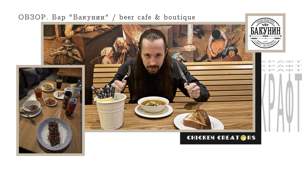 Пивной бутик Бакунин и Chicken Creators представляют