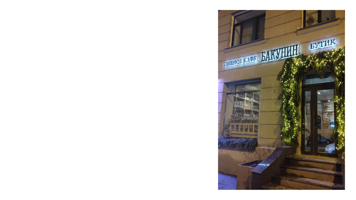Пивной бутик Бакунин. Фоточка из интернета
