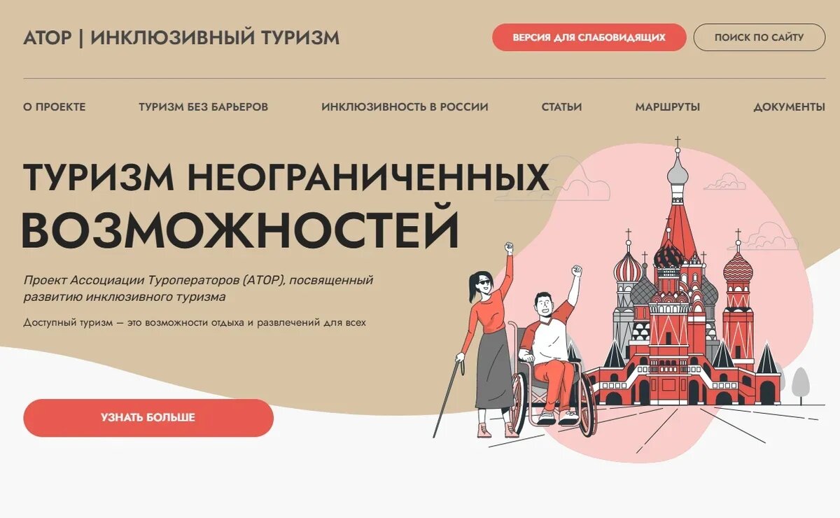    АТОР запустила сайт о развитии инклюзивного туризма в РФ