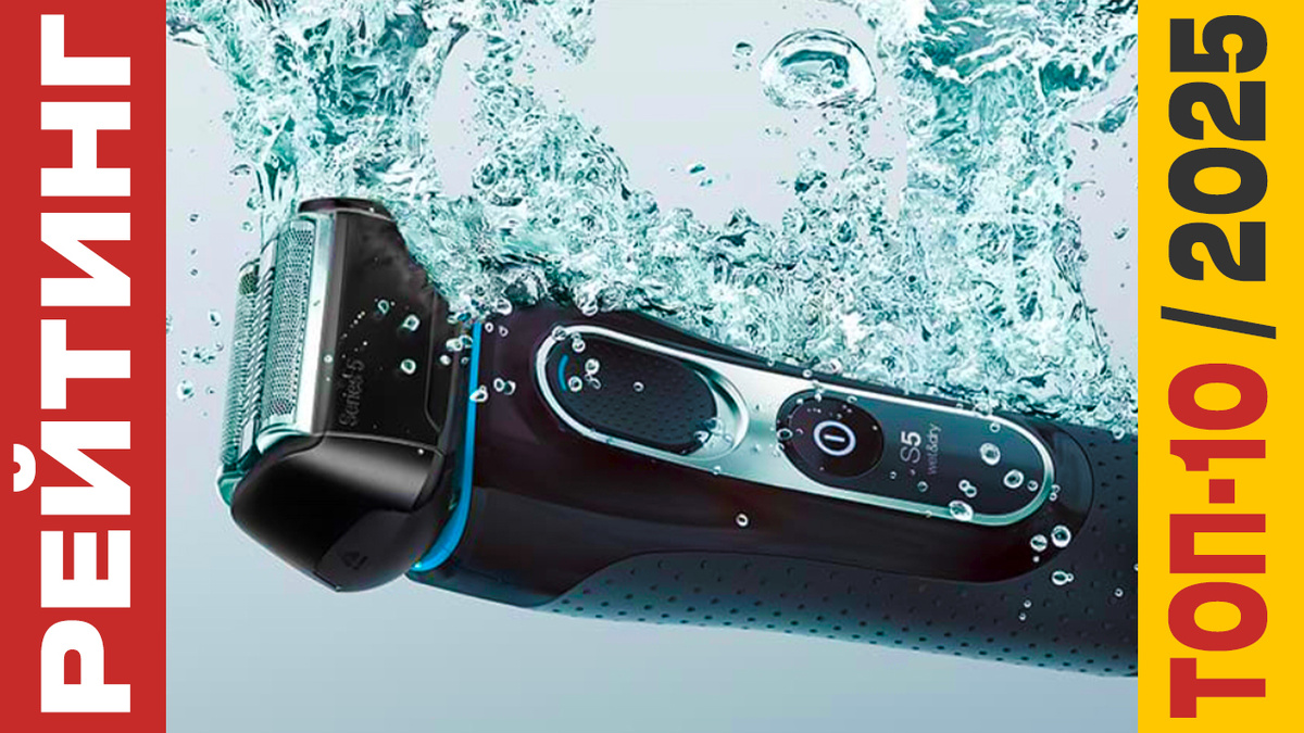 ТОП-10 Электробритв мужских 2025 года: Рейтинг лучших моделей