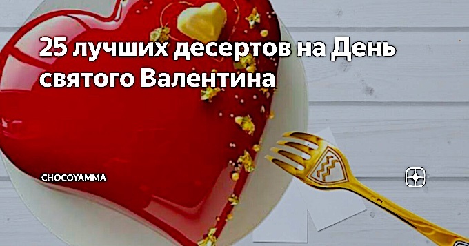 25 лучших десертов на День святого Валентина