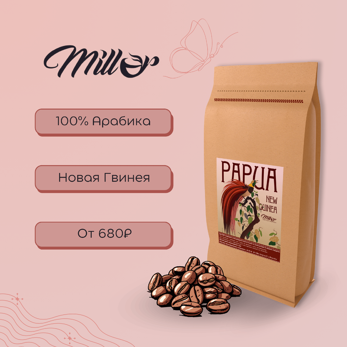 Кофе в зернах Papua New Guinea от Millor. Премиальное зерно из Новой Гвинеи.