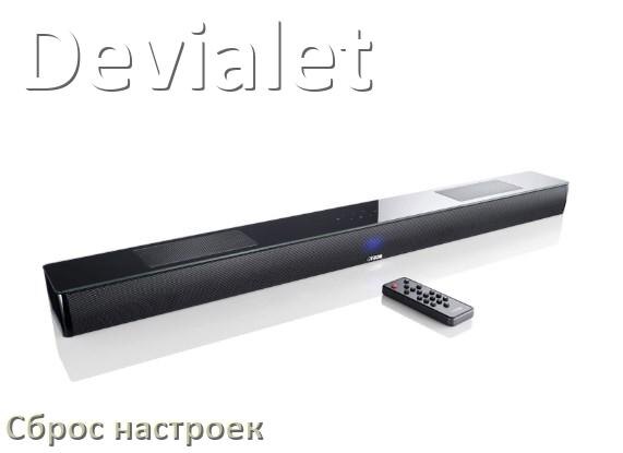 
Как сбросить настройки саундбара Devialet на заводские по умолчанию