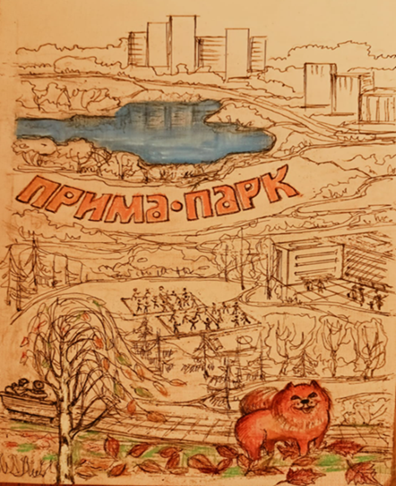 Здорово гулять собакой в парке "Барыши". Рис. Н. Каханова.